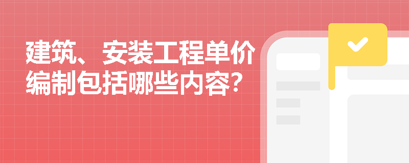 建筑、安装工程单价编制包括哪些内容？