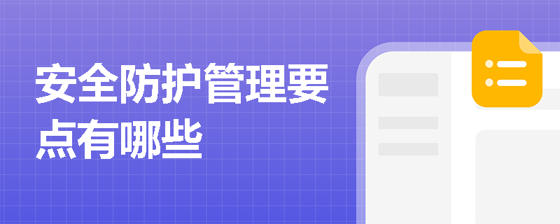 安全防护管理要点有哪些