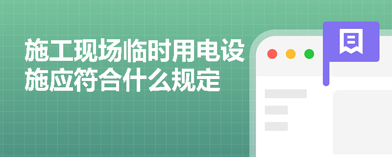 施工现场临时用电设施应符合什么规定
