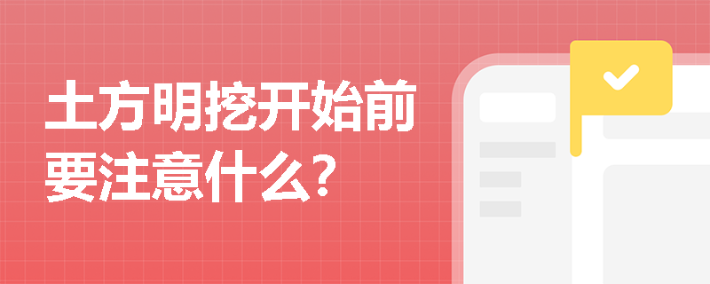 土方明挖开始前要注意什么？