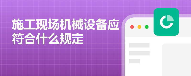 施工现场机械设备应符合什么规定