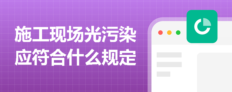 施工现场光污染应符合什么规定