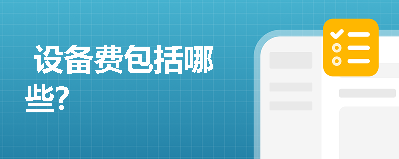  设备费包括哪些？
