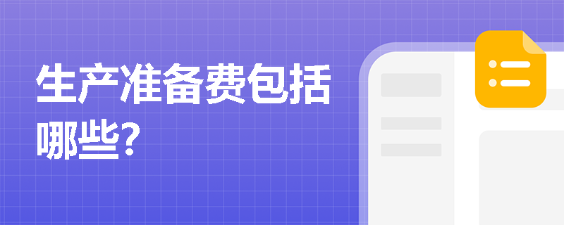 生产准备费包括哪些？
