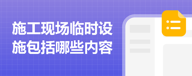 施工现场临时设施包括哪些内容
