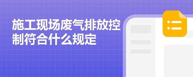 施工现场废气排放控制符合什么规定