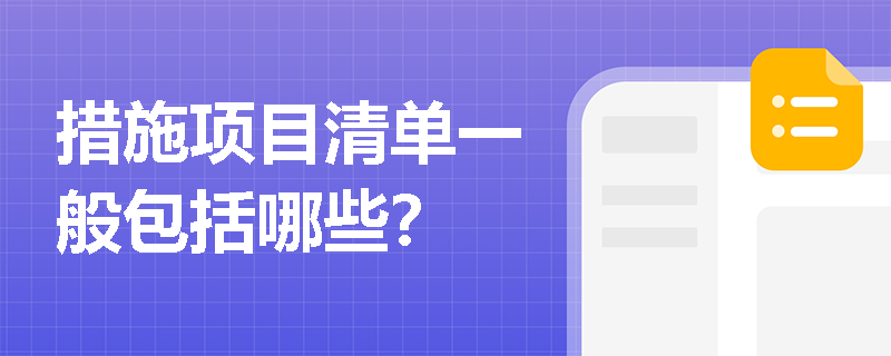措施项目清单一般包括哪些？