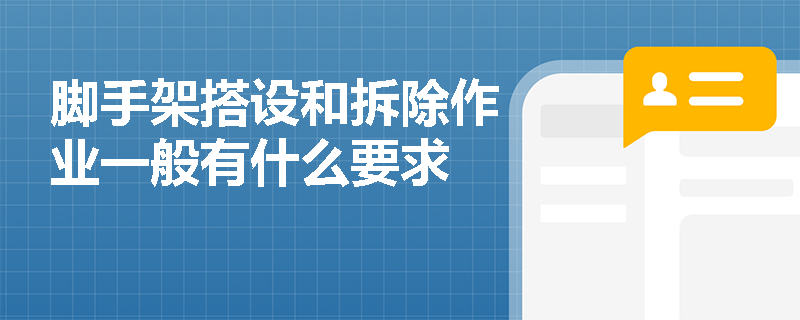 脚手架搭设和拆除作业一般有什么要求