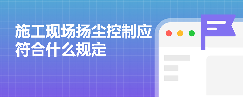 施工现场扬尘控制应符合什么规定