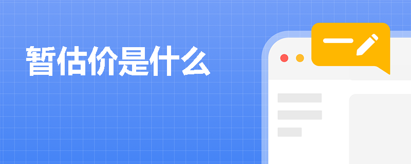 暂估价是什么