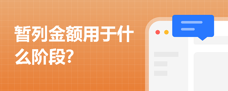 暂列金额用于什么阶段？