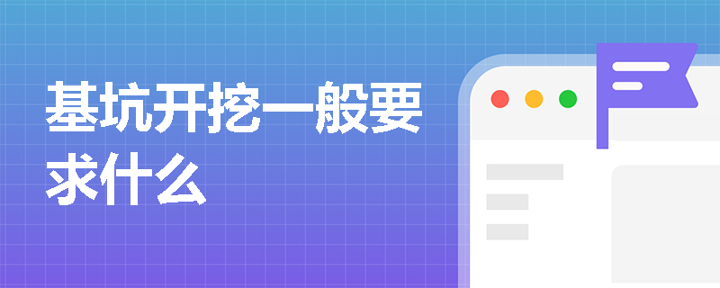 基坑开挖一般要求什么