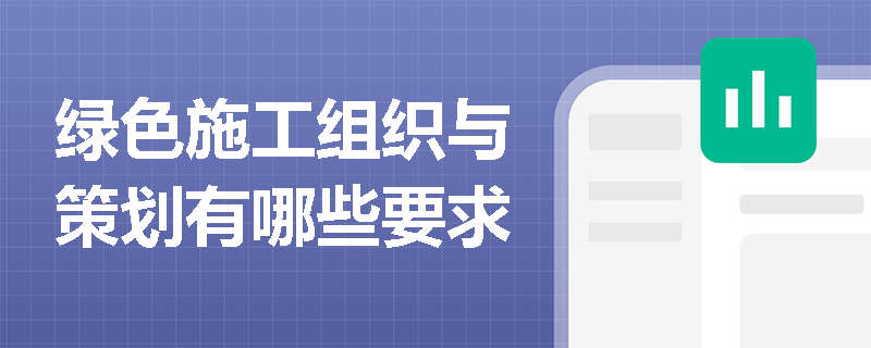绿色施工组织与策划有哪些要求