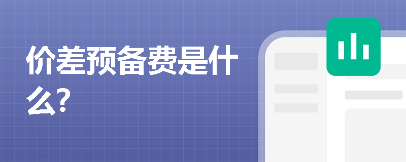 价差预备费是什么？