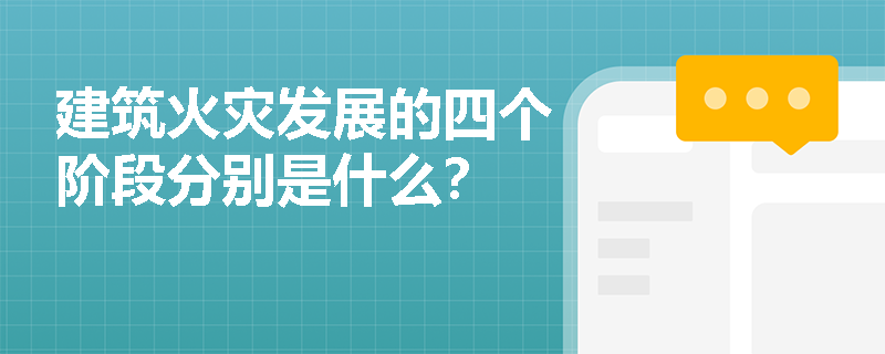 建筑火灾发展的四个阶段分别是什么？
