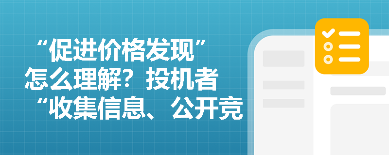 “促进价格发现” 怎么理解？投机者 “收集信息、公开竞价” 怎么推动价格合理？