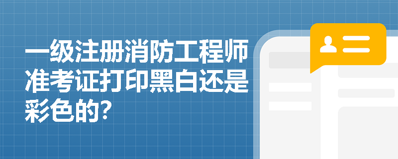 一级注册消防工程师准考证打印黑白还是彩色的？