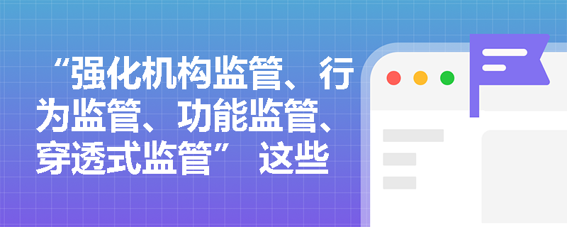 “强化机构监管、行为监管、功能监管、穿透式监管” 这些专业词，考试咋考？需要理解吗？