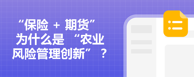 “保险 + 期货” 为什么是 “农业风险管理创新” ？