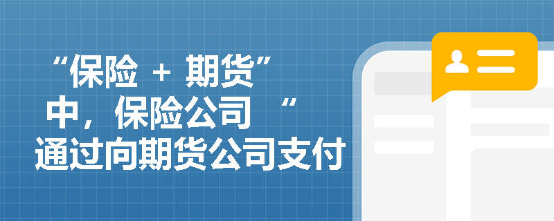 “保险 + 期货” 中，保险公司 “通过向期货公司支付期权费转移风险” ，期权费怎么理解？
