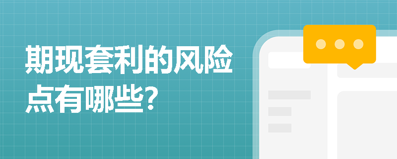 期现套利的风险点有哪些？