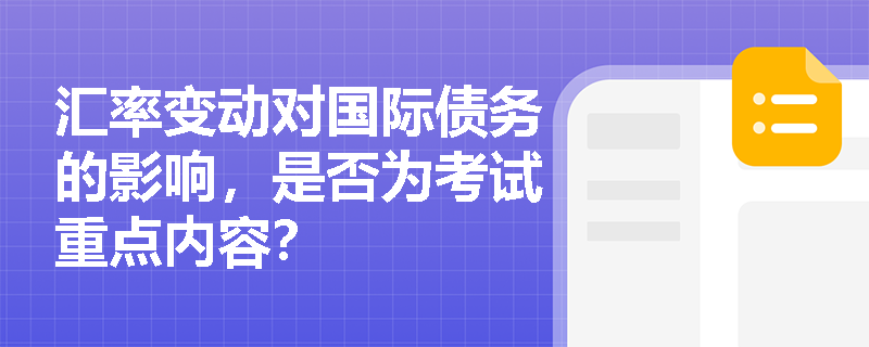 汇率变动对国际债务的影响，是否为考试重点内容？