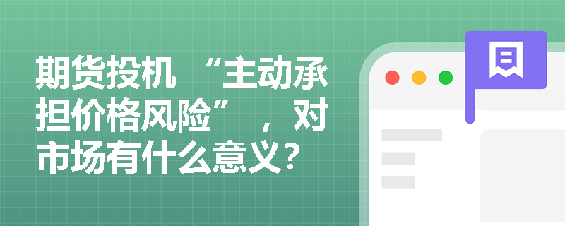 期货投机 “主动承担价格风险” ，对市场有什么意义？
