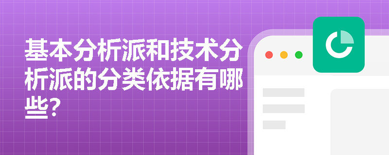 基本分析派和技术分析派的分类依据有哪些？