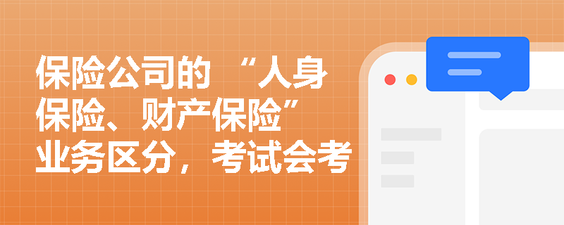 保险公司的 “人身保险、财产保险” 业务区分，考试会考查保险标的吗？