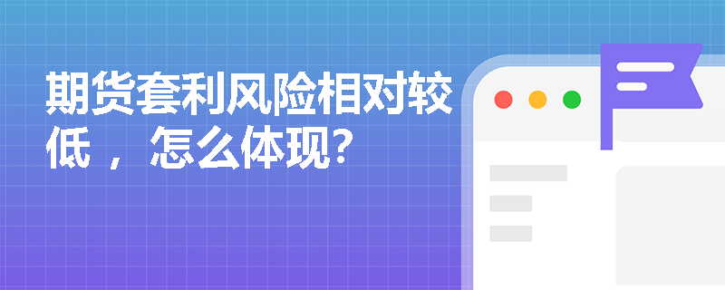 期货套利风险相对较低 ，怎么体现？