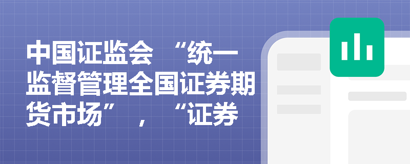 中国证监会 “统一监督管理全国证券期货市场” ，“证券期货市场” 具体包含啥？