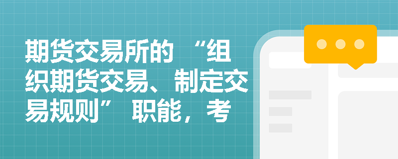 期货交易所的 “组织期货交易、制定交易规则” 职能，考试会考查其非营利性吗？