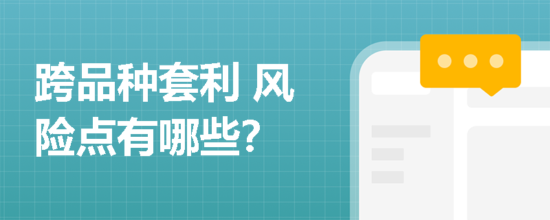 跨品种套利 风险点有哪些？
