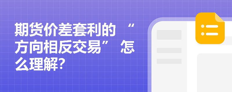 期货价差套利的 “方向相反交易” 怎么理解？