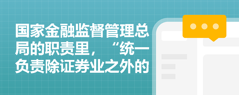 国家金融监督管理总局的职责里，“统一负责除证券业之外的金融业监管” ，咋理解 “除证券业” ？考试考职责范围吗？