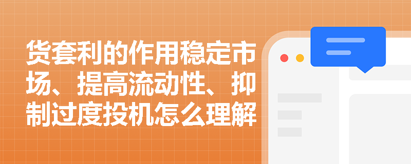 货套利的作用稳定市场、提高流动性、抑制过度投机怎么理解？