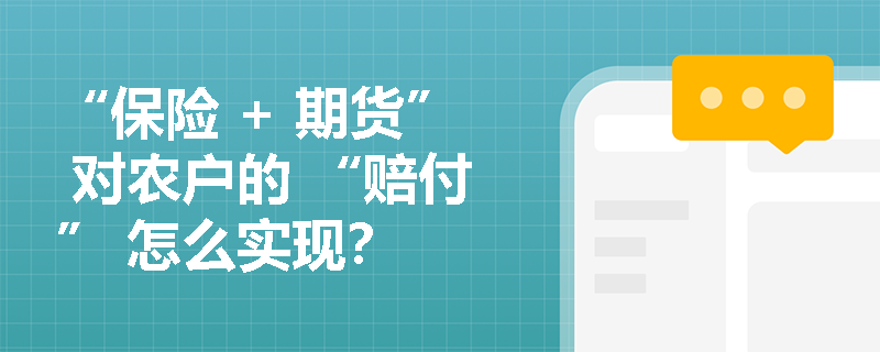 “保险 + 期货” 对农户的 “赔付” 怎么实现？