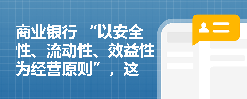 商业银行 “以安全性、流动性、效益性为经营原则”，这 “三性” 的优先顺序咋理解？