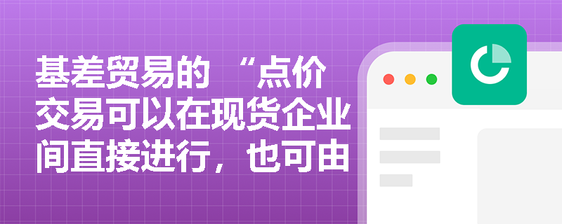 基差贸易的 “点价交易可以在现货企业间直接进行，也可由风险管理公司参与” ，两种方式咋区分？
