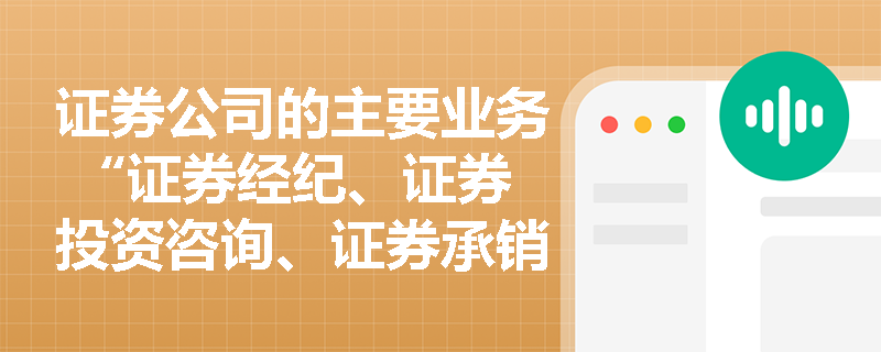 证券公司的主要业务 “证券经纪、证券投资咨询、证券承销与保荐” 等，考试会如何考查业务区分？