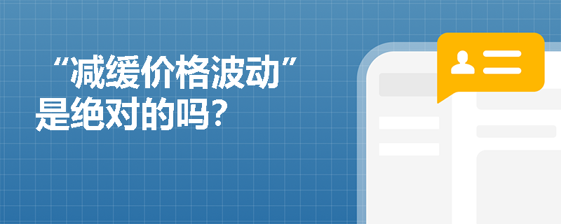 “减缓价格波动” 是绝对的吗？