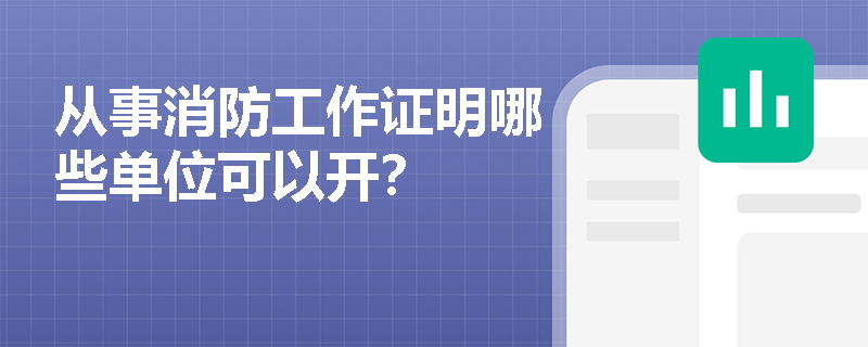 从事消防工作证明哪些单位可以开？