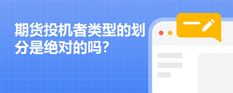 期货投机者类型的划分是绝对的吗？