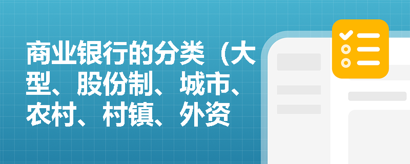 商业银行的分类（大型、股份制、城市、农村、村镇、外资 ），咋区分？