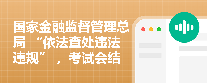 国家金融监督管理总局 “依法查处违法违规” ，考试会结合案例考吗？比如银行违规放贷咋处理？