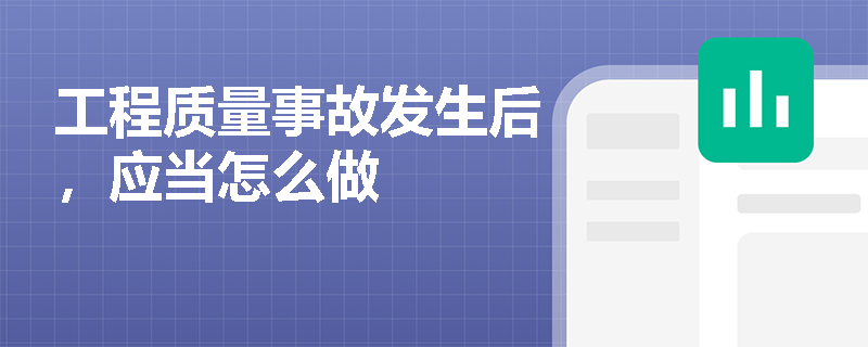 工程质量事故发生后，应当怎么做
