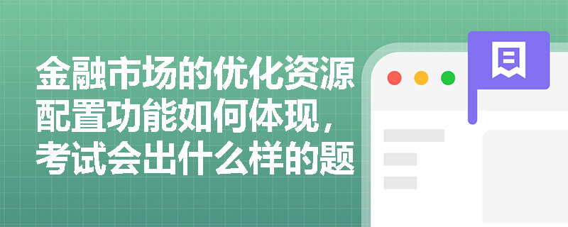 金融市场的优化资源配置功能如何体现，考试会出什么样的题目？