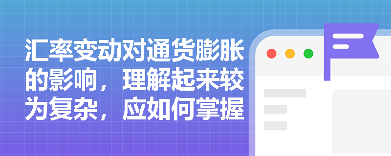汇率变动对通货膨胀的影响，理解起来较为复杂，应如何掌握？