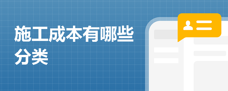施工成本有哪些分类