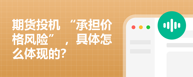 期货投机 “承担价格风险” ，具体怎么体现的？